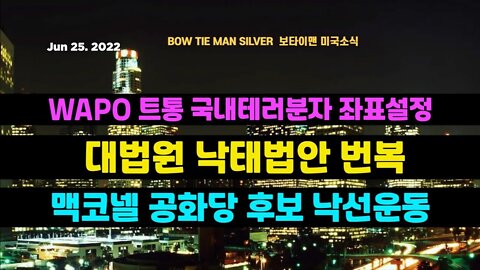 보타이맨의미국은지금 #WAPO 트통을국내테러분자좌표설정 #낙태 법안번복한 대법원 #공화당 후보낙선 운동하는맥코넬 #미국은지금 #미국뉴스 #BTMS #보타이맨의미국은지금 #미국정치