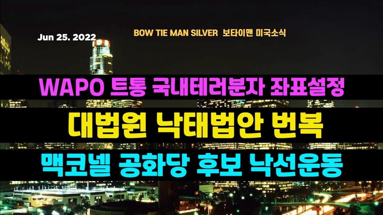 보타이맨의미국은지금 #WAPO 트통을국내테러분자좌표설정 #낙태 법안번복한 대법원 #공화당 후보낙선 운동하는맥코넬 #미국은지금 #미국뉴스 #BTMS #보타이맨의미국은지금 #미국정치