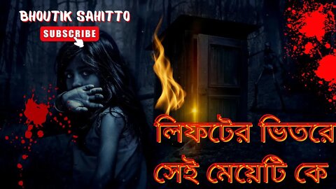 Bhoutik Sahitto | শুধু ভয় | Horror Story | লিফটের ভিতরে সেই মেয়েটি কে