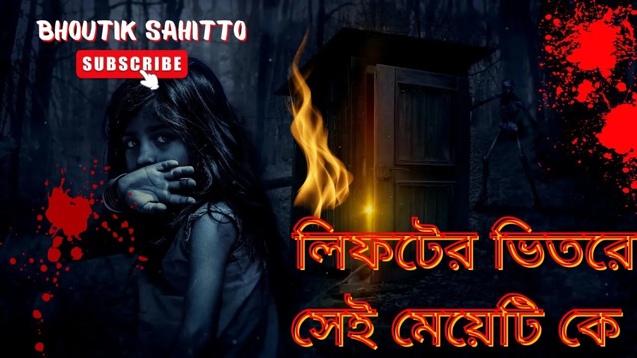 Bhoutik Sahitto | শুধু ভয় | Horror Story | লিফটের ভিতরে সেই মেয়েটি কে