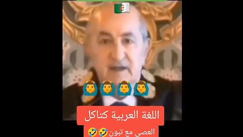 هيا بنا نضحك 🇩🇿🤣🤣🤣 الحب والتقدير والاحترام لعمهم قرقور