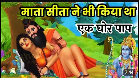 माता सीता ने भी किया था एक घोर पाप