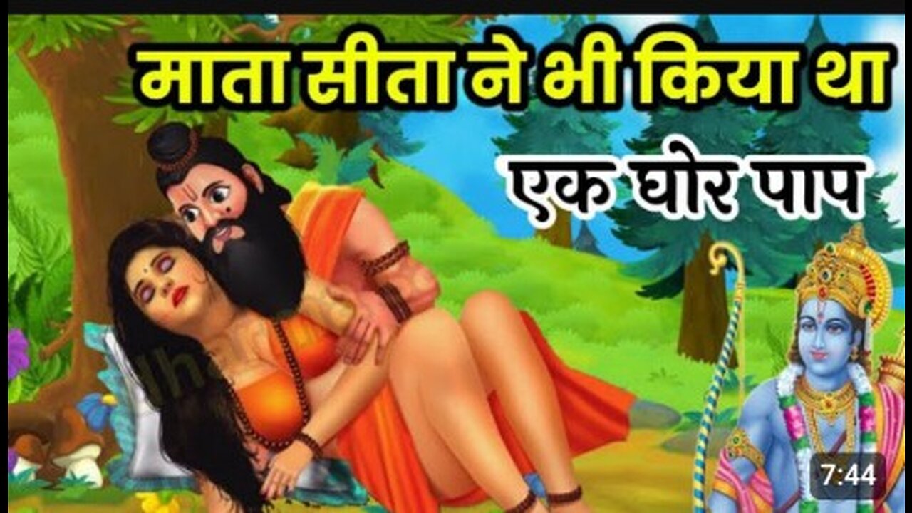 माता सीता ने भी किया था एक घोर पाप