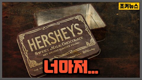 초콜릿의 습격 HERSHEY'S -Joker News