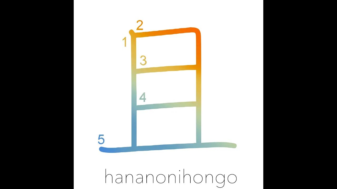 且 - moreover/also/furthermore - Learn how to write Japanese Kanji 且 - hananonihongo.com