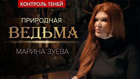 Друид Марина Зуева – о магии, природе и чистке от негатива | Контроль теней