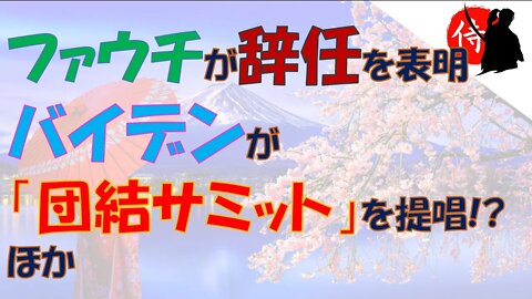 2022年08月23日 ファウチが辞任を表明・バイデンが「団結サミット」を提唱！？ ほか