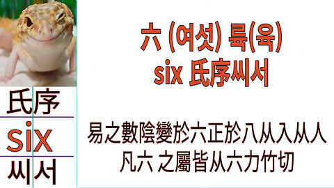 북미캐나다주 홍무정운 한자 六 (여섯) 륙(육) six 氏序씨서 최초공개!!!