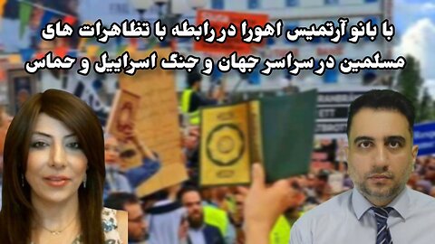 با بانو آرتمیس اهورا در رابطه با تظاهرات های مسلمین در سراسر جهان و جنگ اسراییل و حماس(20آبان 2582)