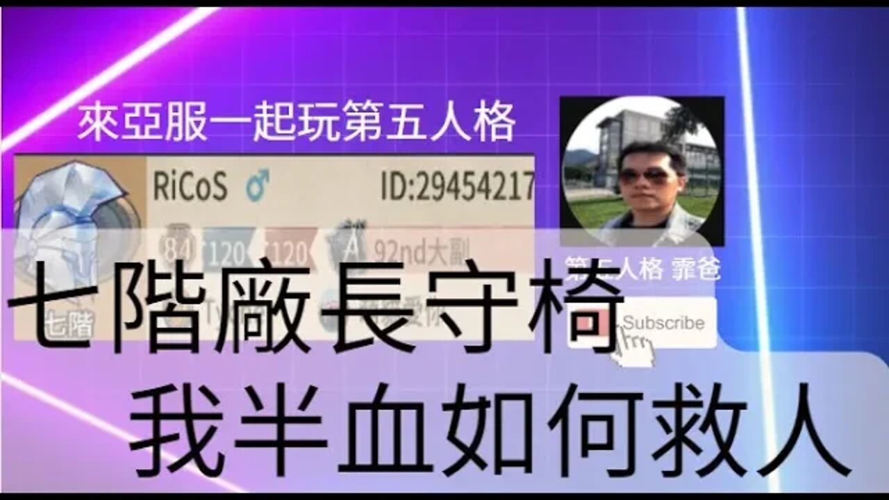 第五人格：大副: 七階廠長守椅，我半血如何救人? [實戰教學]