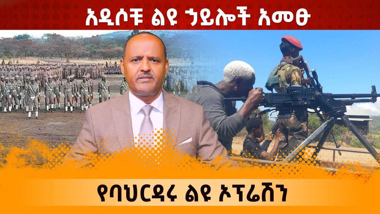 አዲሶቹ ልዩ ሃይሎች አመጹ የባህርዳር ልዩ ኦፕሬሽን