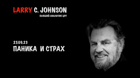 Паника и Страх | Larry C.Johnson