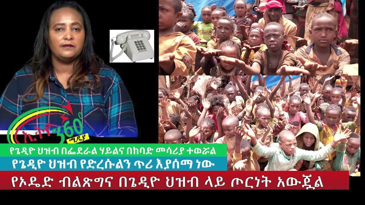 Ethio 360 Special Program የኦዴድ ብልጽግና በጌዲዮ ህዝብ ላይ ጦርነት አውጇል Wednesday July 20, 2022