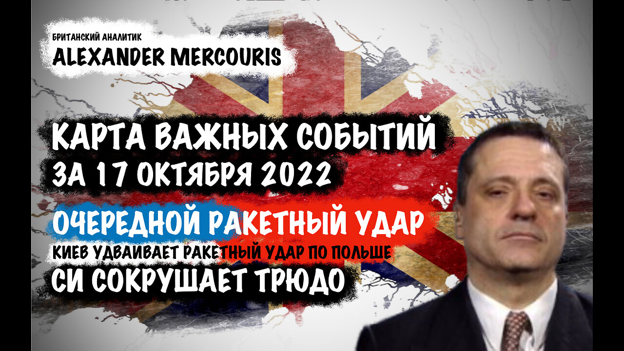 Очередной ракетный удар. Си сокрушает Трюдо | Александр Меркурис | Alexander Mercouris
