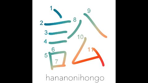 訟 - to sue/to accuse someone of something - Learn how to write Japanese Kanji 訟 - hananonihongo.com