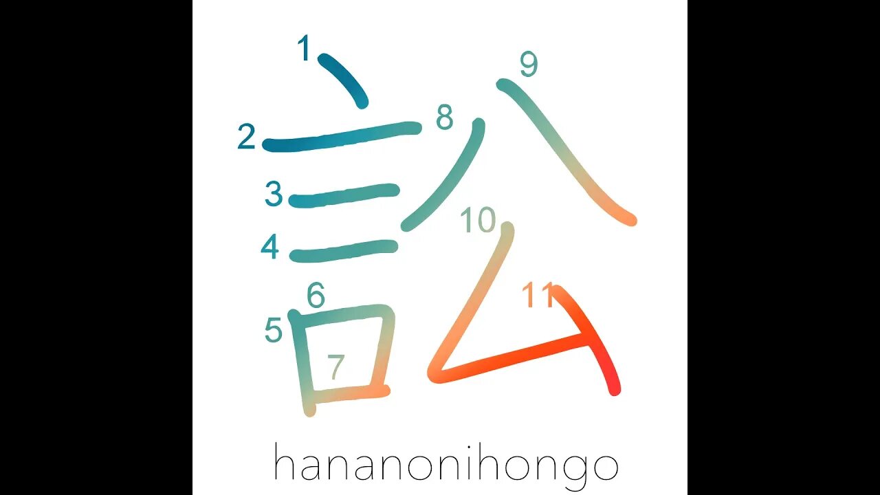 訟 - to sue/to accuse someone of something - Learn how to write Japanese Kanji 訟 - hananonihongo.com