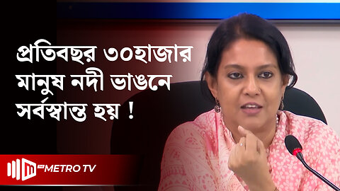 "আমাদের অবশ্যই টেকসই ও হালনাগাদ পানি ব্যবস্থাপনা প্রণয়ন করতে হবে" | Rizwana Hasan | The Metro TV
