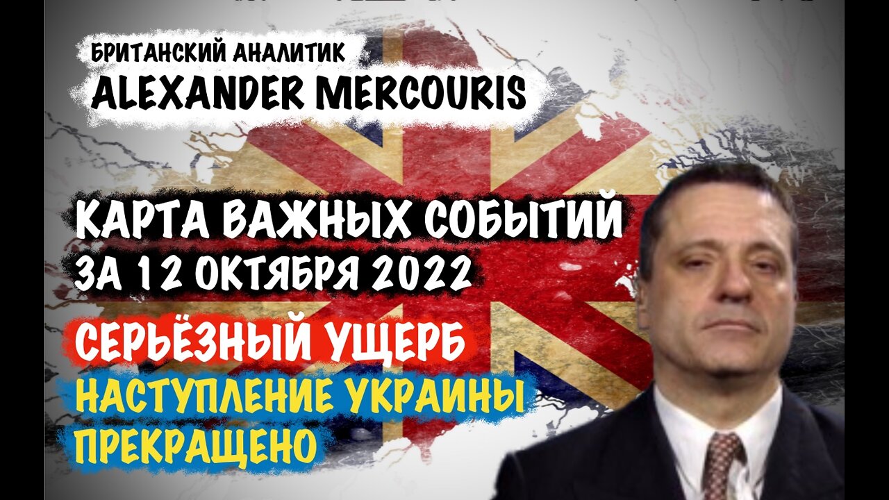 Серьезный ущерб. Наступление Украины прекращено | Александр Меркурис | Alexander Mercouris