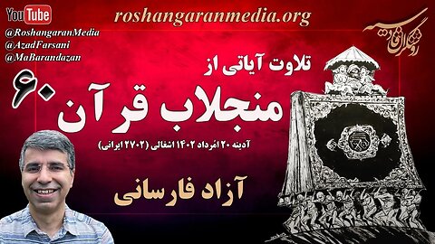 تلاوت آیاتی از منجلاب قرآن (۶۰) - آزاد فارسانی، روشنگران قادسیه @roshangaranmedia