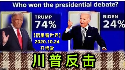 【悟里看世界】KWT78 201024-05 cpfj 川普反击