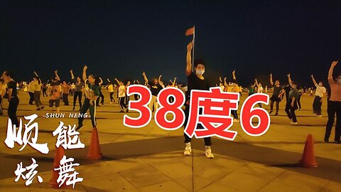 精選網紅熱播歌曲《38度6》歡快節奏，瘦身燃脂，原創分享！ 【順能炫舞團】