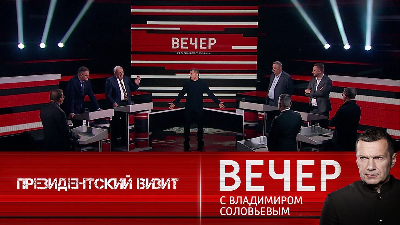 Вечер с Владимиром Соловьевым. Президентский визит.