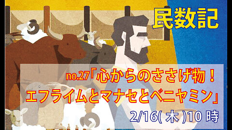 ｢エフライムとマナセとベニヤミン｣(民7.48-65)みことば福音教会2023.2.16(木)