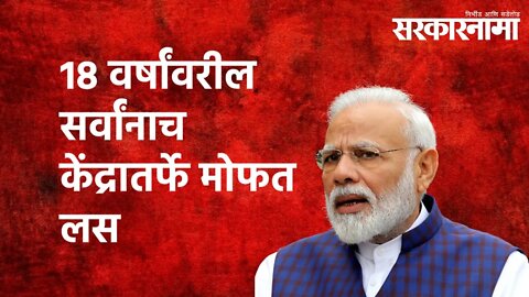 18 वर्षांवरील सर्वांनाच केंद्रातर्फे मोफत लस : मोदींची मोठी घोषणा | Sarkarnama | Politics |