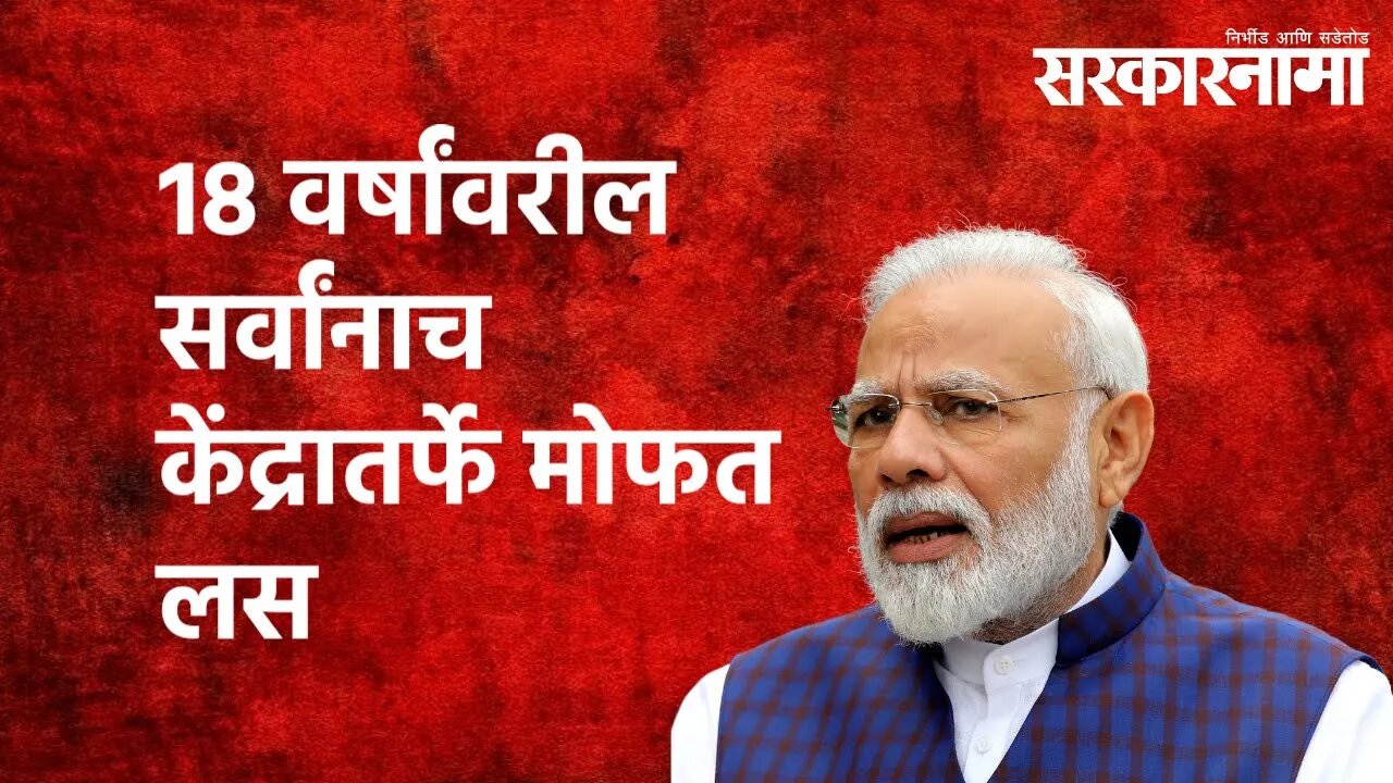 18 वर्षांवरील सर्वांनाच केंद्रातर्फे मोफत लस : मोदींची मोठी घोषणा | Sarkarnama | Politics |