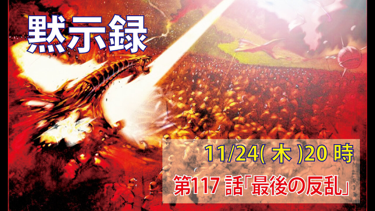 「最後の反乱」(黙20.7-10)みことば福音教会2022.11.25(金)