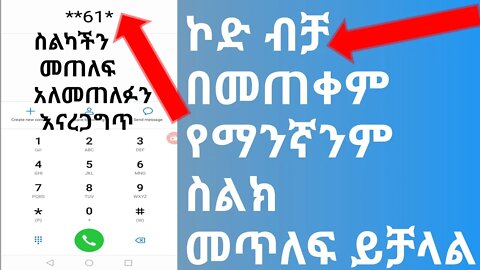 በኮድ ብቻ የማንኛውንም ስልክ መጥለፍ ይቻላል, how to hack phone