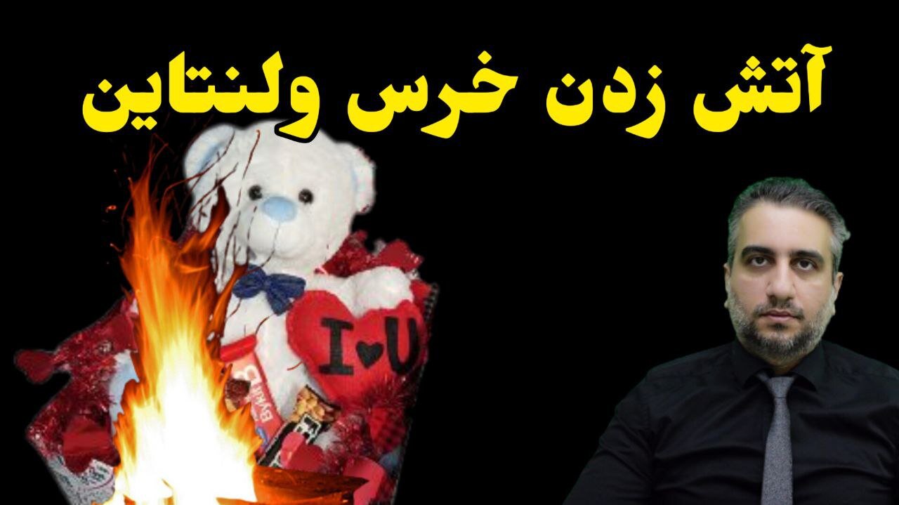 آتش زدن خرس ولنتاین