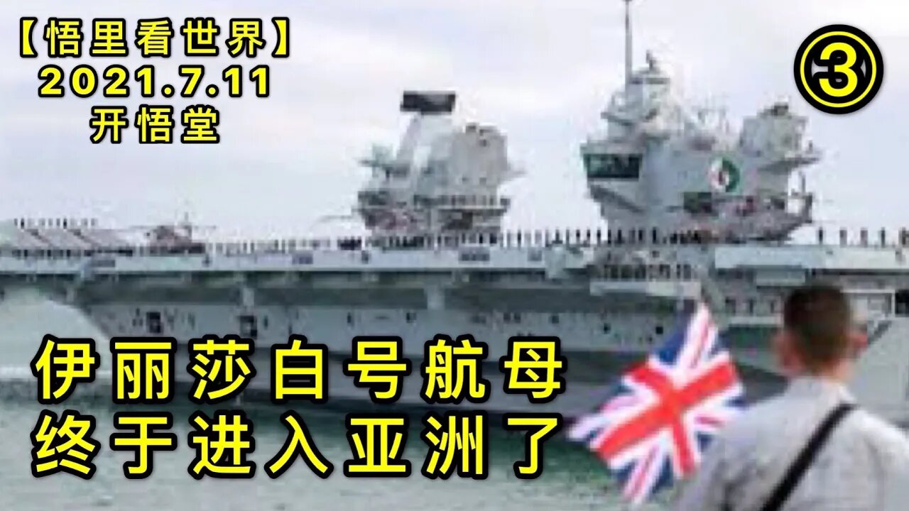 KWT2081(3)伊丽莎白号航母终于进入亚洲了20210711-4【悟里看世界】