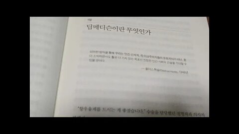 딥 메디슨, 에릭 토플, 최윤섭 감수, 멋진 신세계, 올더스헉슬리, 항우울제, 박리성 골연골염, 활액주사, 비인간화, 전자의무기록, 데이터세트, 후향적연구, 데이터조사, 의사감독