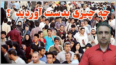 چه چیزی بدست آوردید ؟