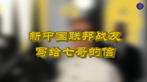 文茹 战友写给七哥的信💌📭 视频制作：Miaomiaoo