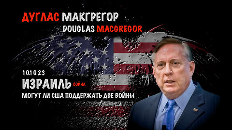 Израиль. Могут ли США поддержать две войны ? | Дуглас Макгрегор | Douglas Macgregor