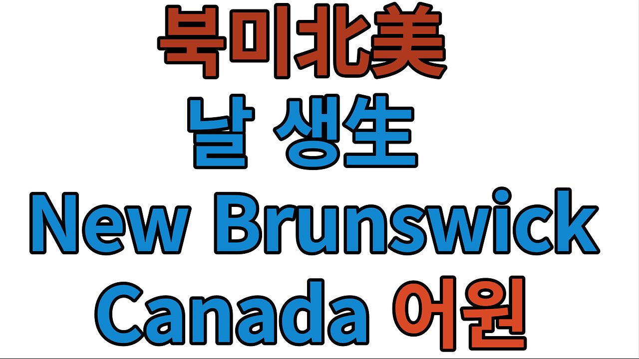 북미北美 날 생生 New Brunswick Canada 어원