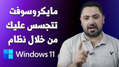 ازاي تمنع Windows 11 وميكروسوفت من التجسس عليك