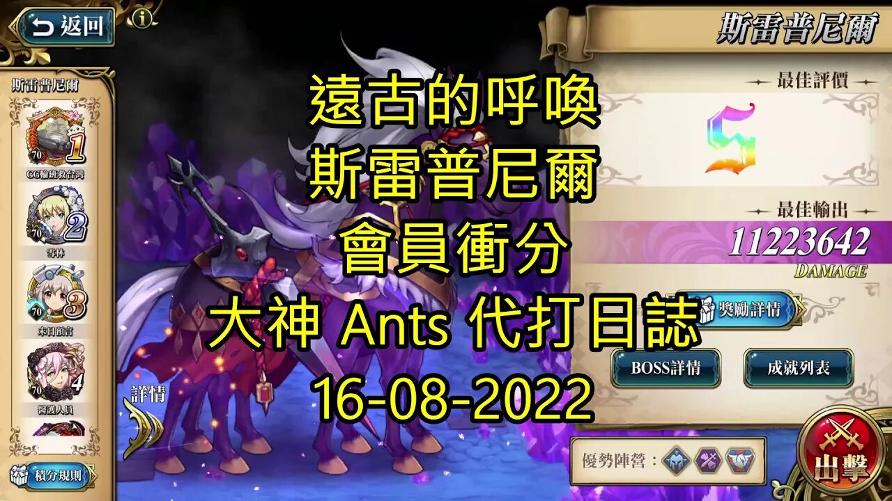 【Ants 直播】 斯雷普尼爾 遠古的呼喚 會員衝分 夢幻模擬戰 Mobile 大神 Ants 代打日誌 16-08-2022 - 遠古的呼喚