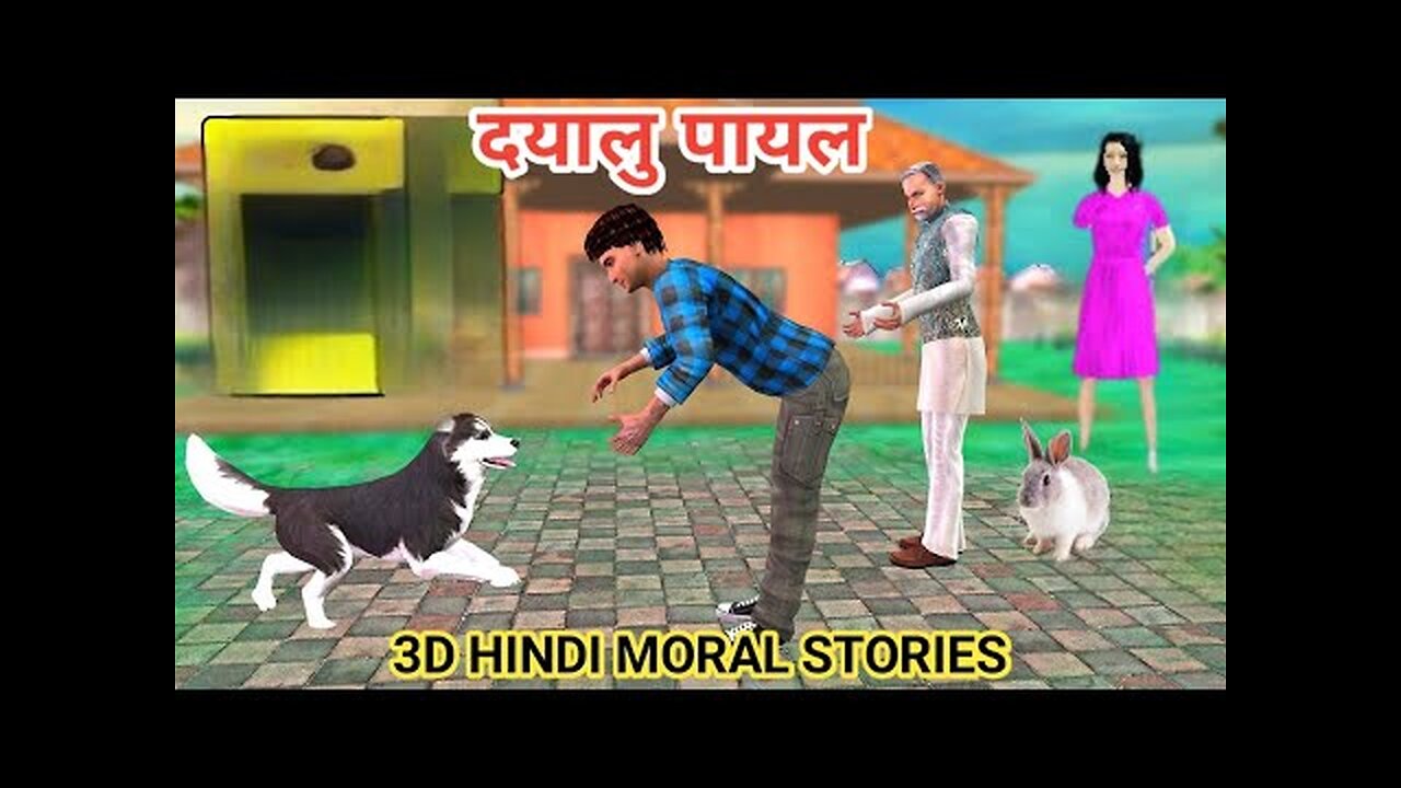 दयालु पायल | hindi story kahani | moral story | cartoon video