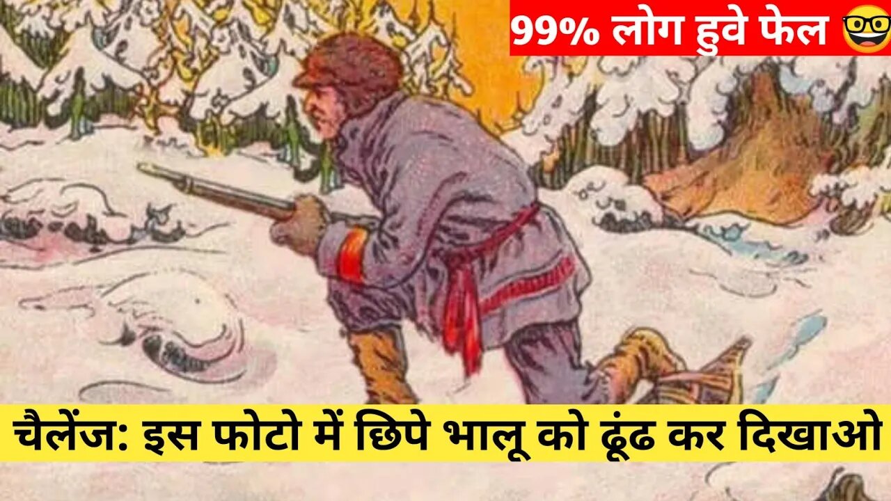 IQ Level - चैलेंज: इस फोटो में छिपे भालू को ढूंढ कर दिखाओ | 99% लोगो को नही दिखा भालू , 🤓🤓 🤔🤔🤔