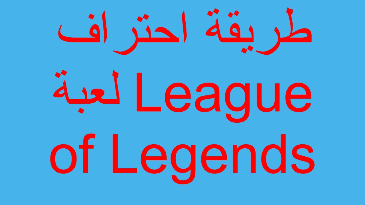 طريقة احتراف لعبة League of Legends