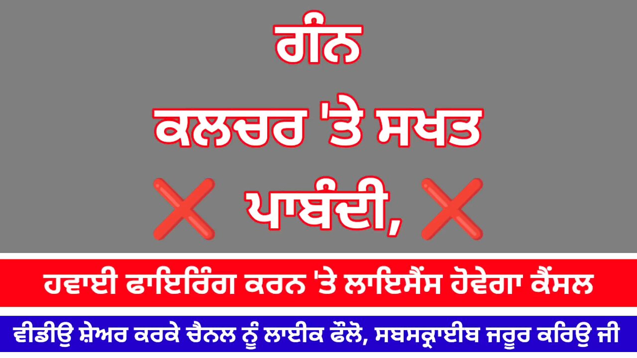 ਗੰਨ ਕਲਚਰ 'ਤੇ ਸਖਤ ਪਾਬੰਦੀ, ਹਵਾਈ ਫਾਇਰਿੰਗ ਕਰਨ' ਤੇ ਅਸਲਾ ਲਾਇਸੈਂਸ ਹੋਵੇਗਾ ਕੈਂਸਲ