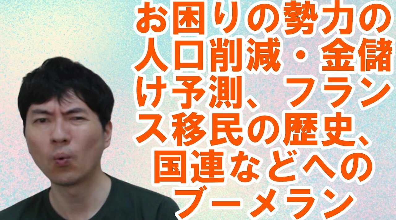 お困りの勢力の人口削減・金儲け予測、フランスのお困りな移民の歴史、国連などへのブーメランetc 焦りを見せる世界のお困りの勢力・中国と覚悟が必要な日本 その103