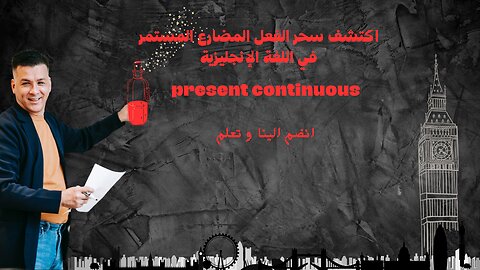 "اكتشف سحر الفعل المضارع المستمر {present continuous}: تعلم كيفية استخدامه وتكوينه بسهولة!"