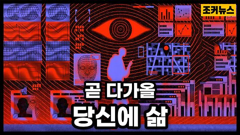 근 미래에 우리 모두의 삶 Super Surveillance Society