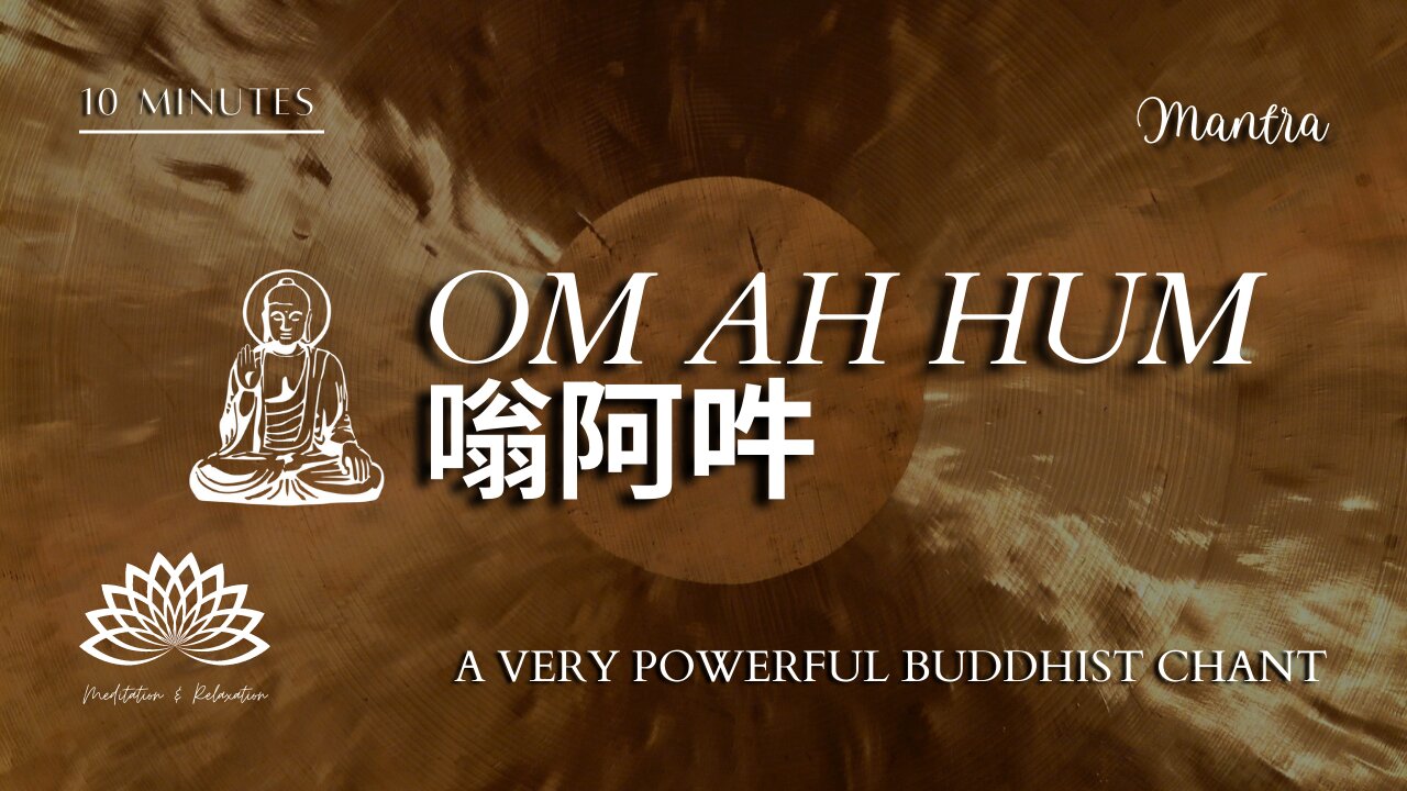 OM AH HUM - A very powerful Buddhist chant 嗡阿吽✨🎧 - Mantra