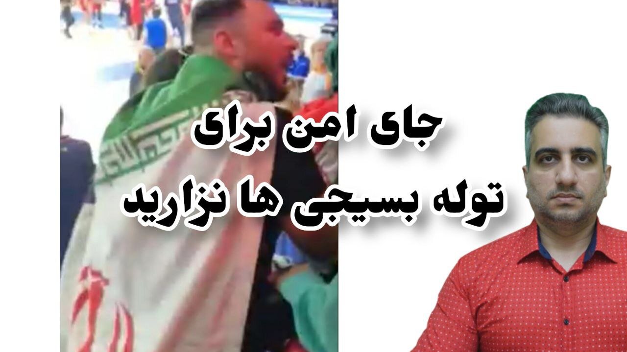 جای امن برای توله بسیجی ها نزارید