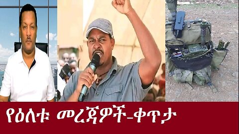 በጎጃም ታሪክ እየተሠራ ነው።የዕለቱ ዋና ዋና መረጃዎች ! ቀጥታ DereNews Oct 9,2024